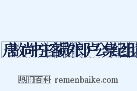 唐故尚书主客员外郎卢公集纪组词是什么意思的图片